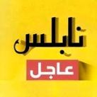 نابلس عاجل
