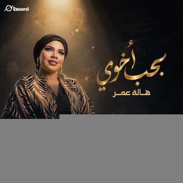 هالة عمر Hala Omer
