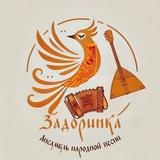 "ЗАДОРИНКА" Ансамбль народной песни, "ЗОЛОТОЙ КЛЮЧИК " отделение раннего эстетического развития ДШИ им. Я. Флиера