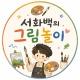 서화백의 그림놀이 🚀