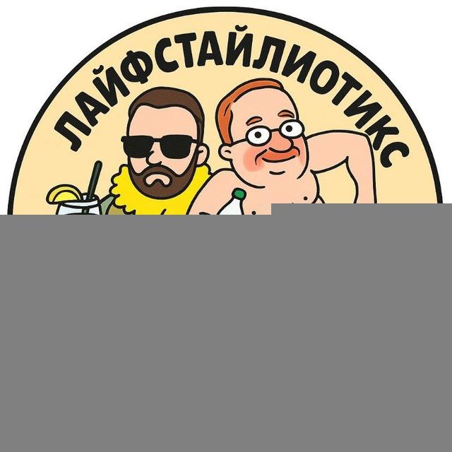 ЛАЙФСТАЙЛ ЩИТПОСТ