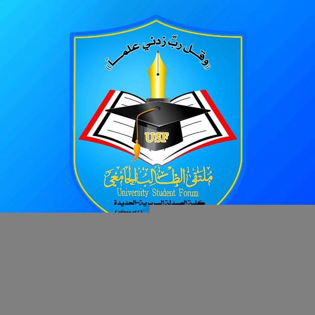 الصيدلة السريرية_الحديدة| USF