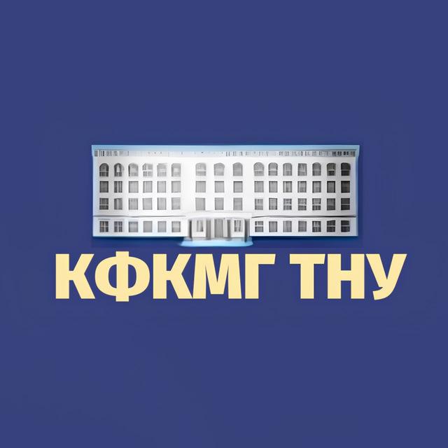 КФКМГ ТНУ