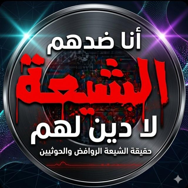 حقيقة الشيعة الروافض والحوثيين