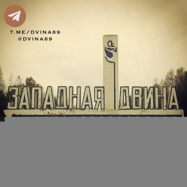 Западная Двина