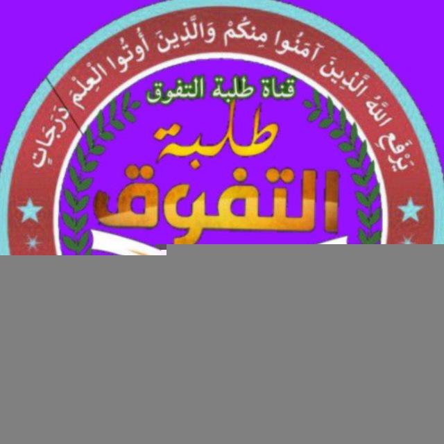ثالثيون ( الثالث طلبة التفوق )
