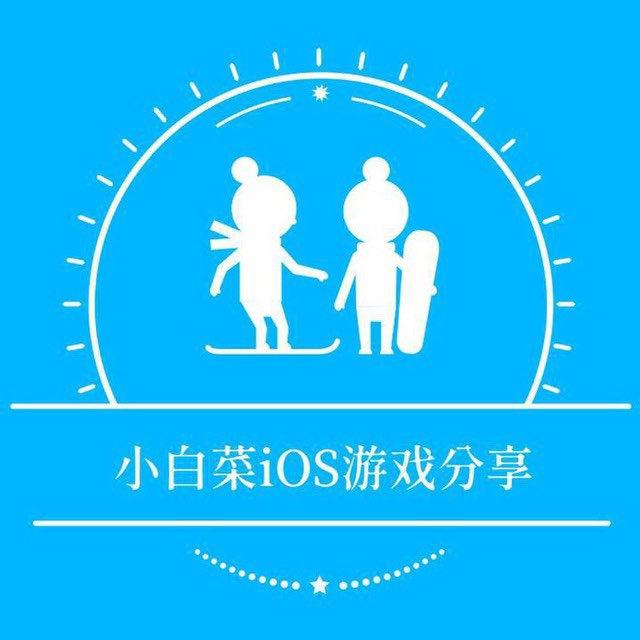 小白菜·iOS游戏分享中心 HACK GAME