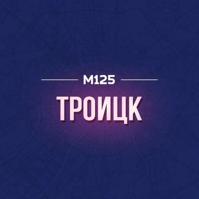 Троицк и Десеновское | Новая Москва | М125