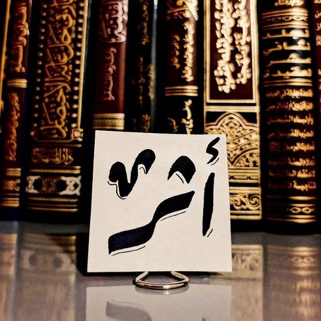 أثَر 🕊.