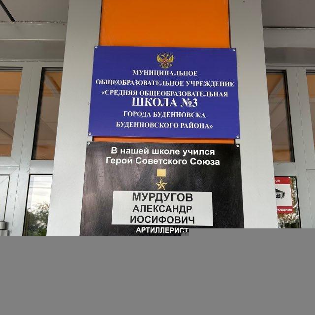 МОУ СОШ 3 г.Буденновска