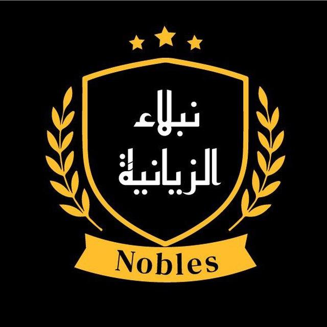نبلاء الزيانية