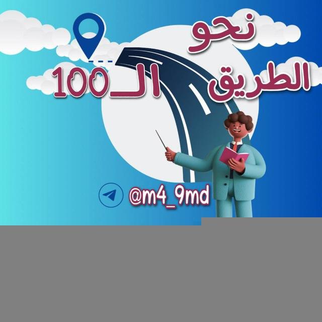 الطريق نحو الـــ 100