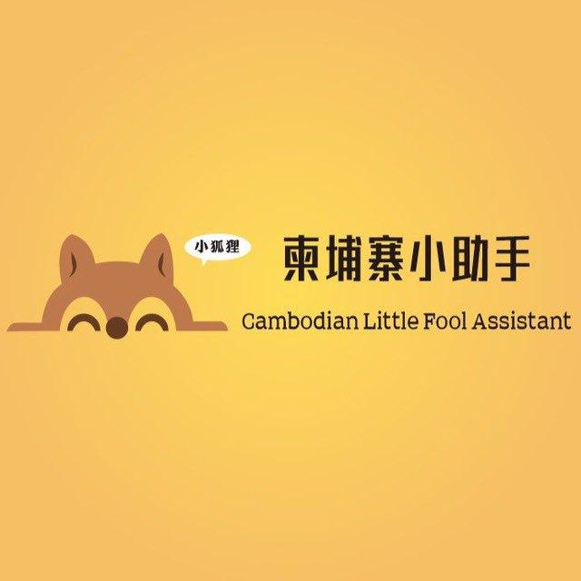 柬埔寨小助手|新闻｜爆料｜大事件