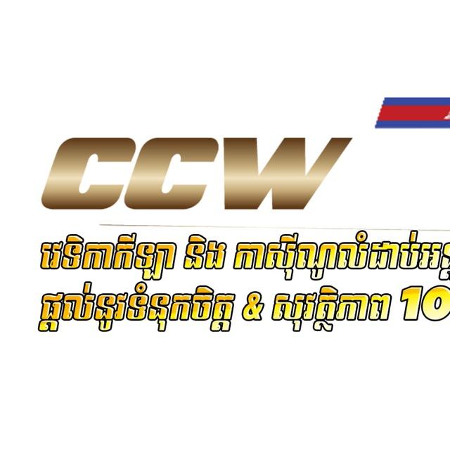𝐂𝐂𝐖𝐁𝐄𝐓_កម្សាន្តដោយសេរី👑