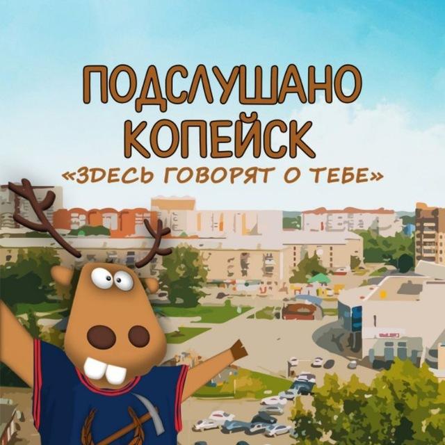 Подслушано Копейск