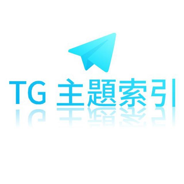 Telegram 主題 公眾索引頻道
