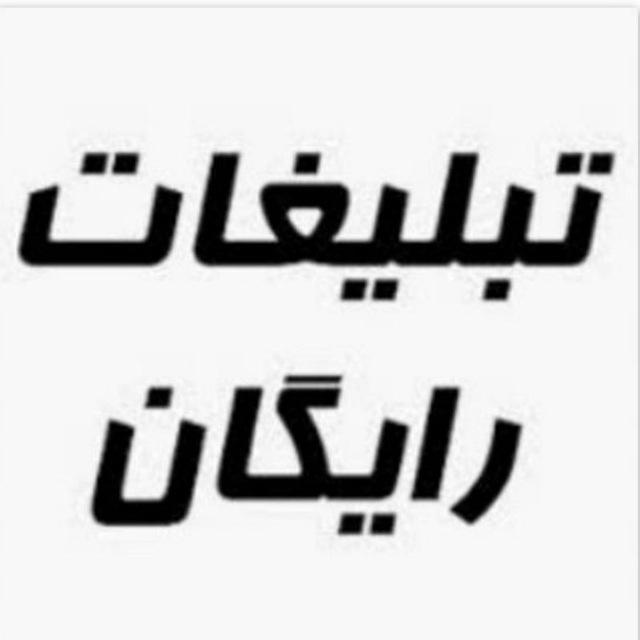 گروه خریدو فروش رایگان شرق تهران