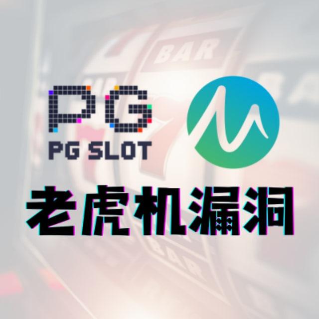 PG电子试玩｜MG电子试玩｜100送100