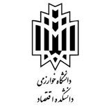 دانشکده اقتصاد دانشگاه خوارزمی