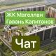ЖК Магеллан Гавань Капитанов