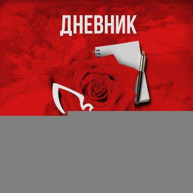 Дневник Демократического Социалиста