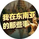 我在东南亚的那些事