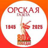 Орская газета