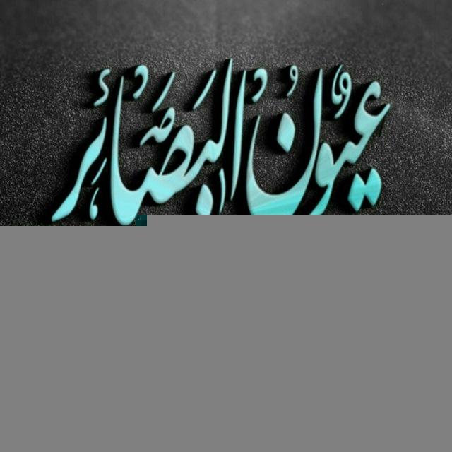 عيون البصائر