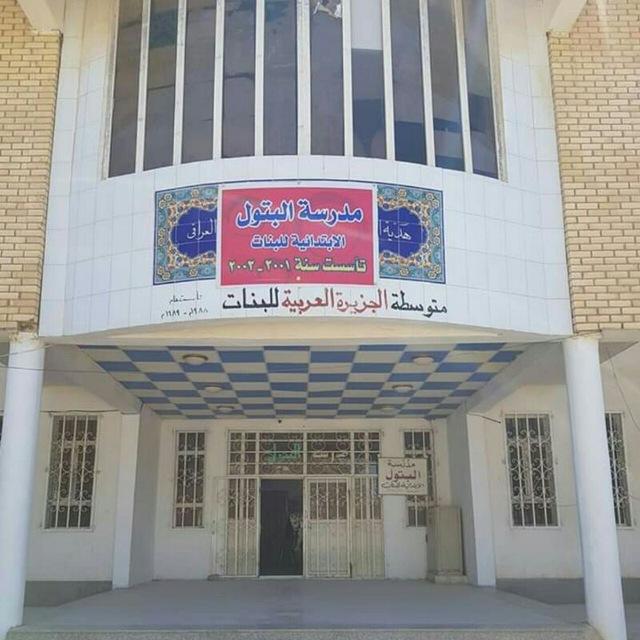مدرسة البتول الابتدائية للبنات