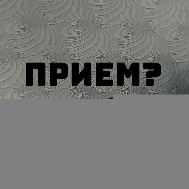 Приём?