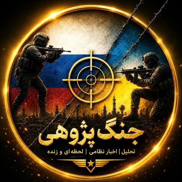 جنگ پژوهی🪖