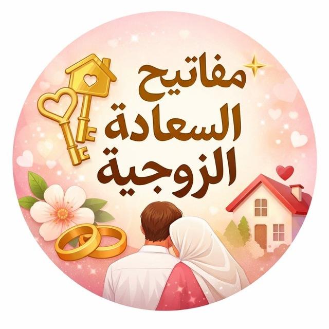 مفاتيح السعادة الزوجية ✨ | لبناء بيت سعيد