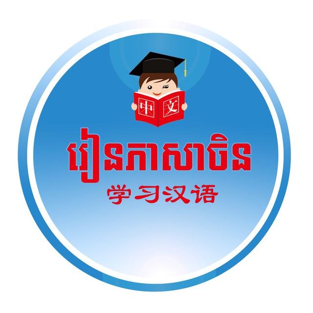រៀនភាសាចិន-学习汉语