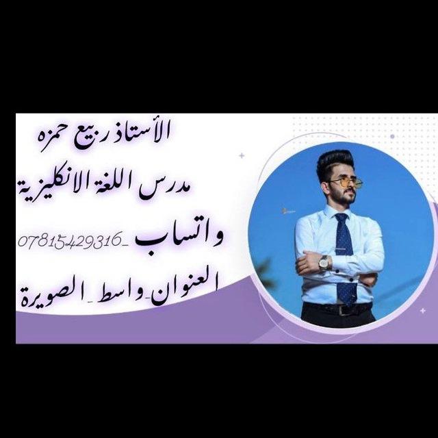 أ.ربيع حمزه اللغة الانكليزية