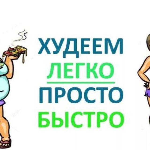 Худеем Легко вместе с Анной🥬