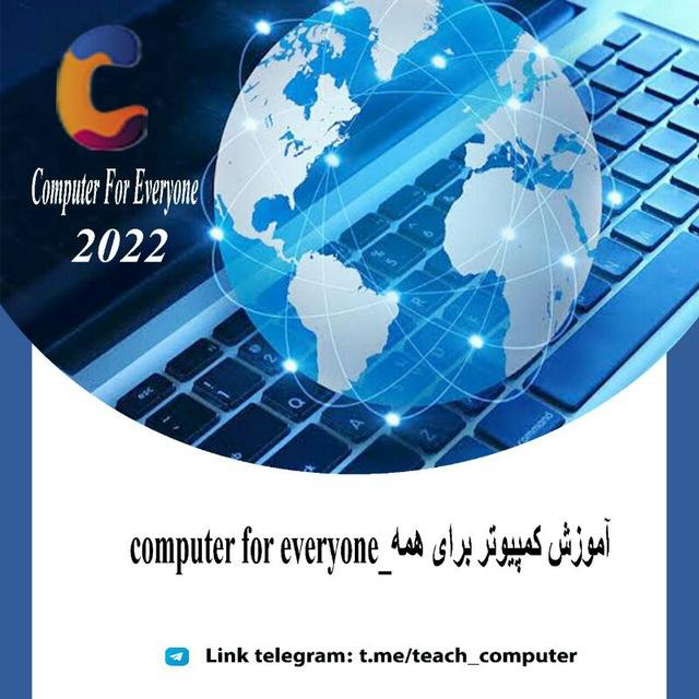 آکادمی آموزش کمپیوتر برای همه