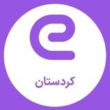 استخدام کردستان - سنندج