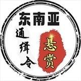 东南亚曝光-悬赏通缉令💥