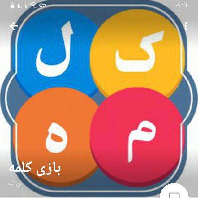 بازی کلمات