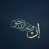 إِنَّ وَعْدَ اللَّهِ حَقٌّ🩵