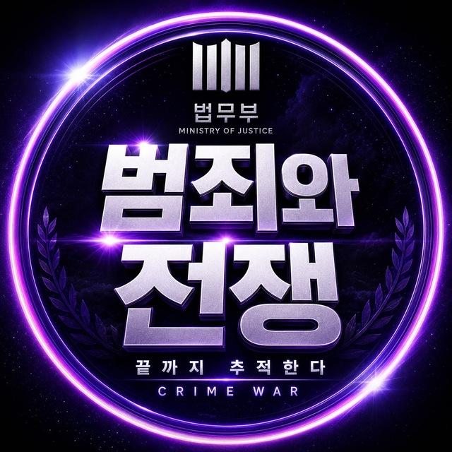 법무부 범죄와전쟁