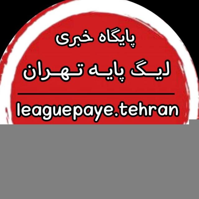 لیگ پایه تهران | leaguepaye.tehran