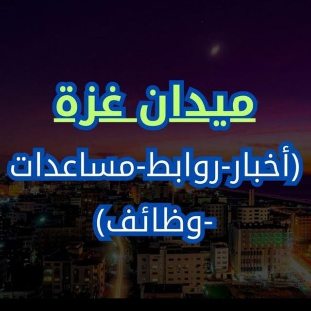 ميدان غزة - أخبار المساعدات والصفقة 🇵🇸