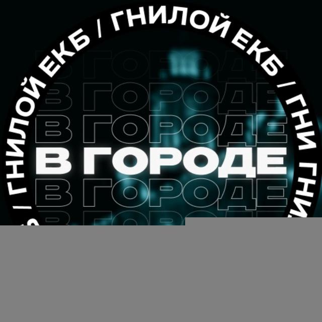 В городе [ЕКБ]