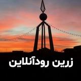 زرین رود انلاین 📡