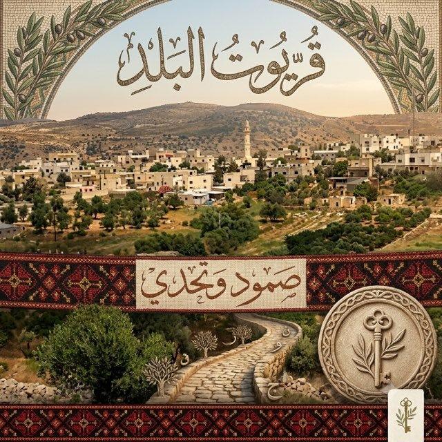 قريوت البلد