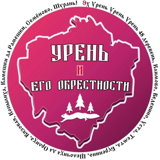 Урень и его окрестности
