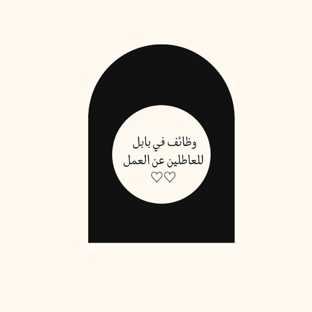َوظائف في بابل عاطلين عن العمل