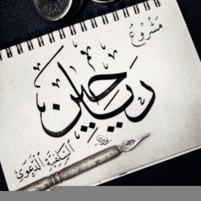 مشروع رياحين السلفية الدعوي