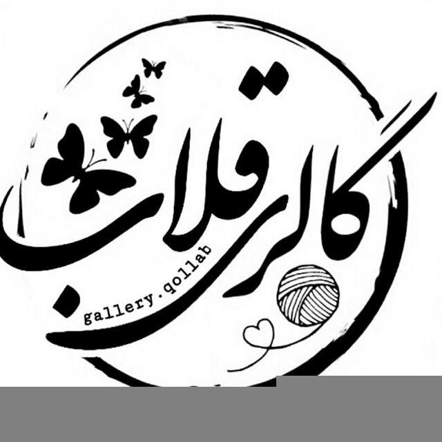 گالری قلاب